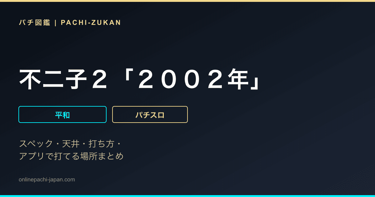 不二子２「２００２年」