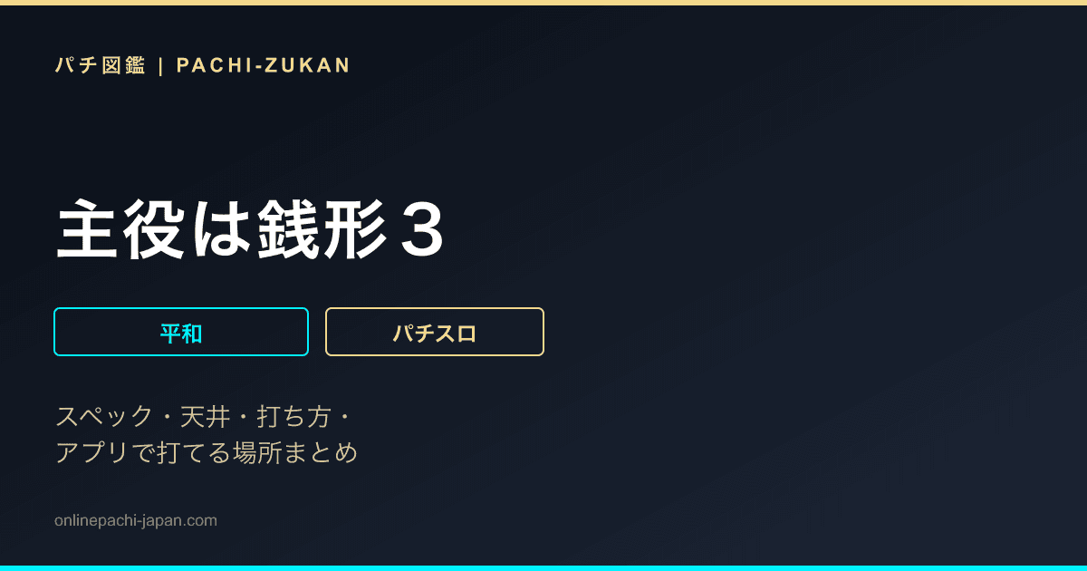 主役は銭形３