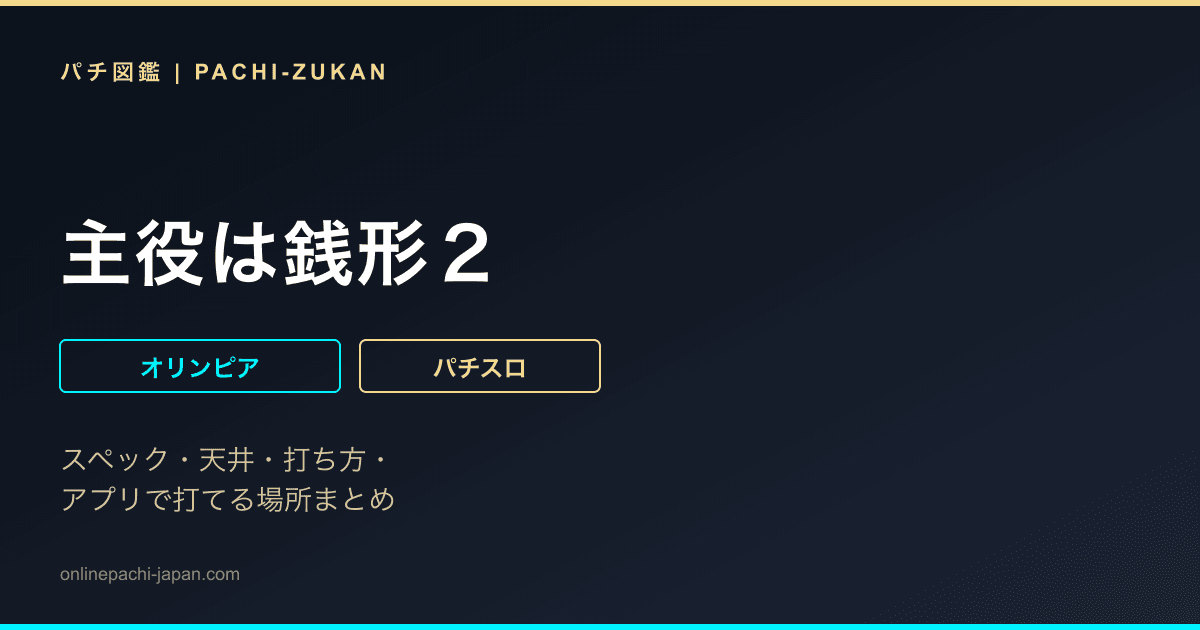 主役は銭形２