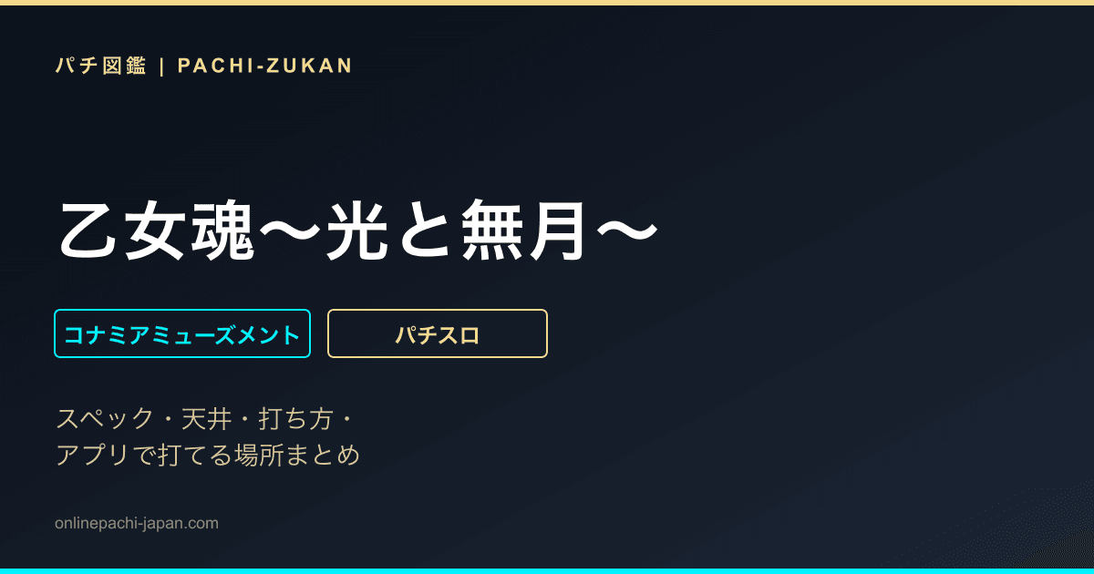 乙女魂〜光と無月〜