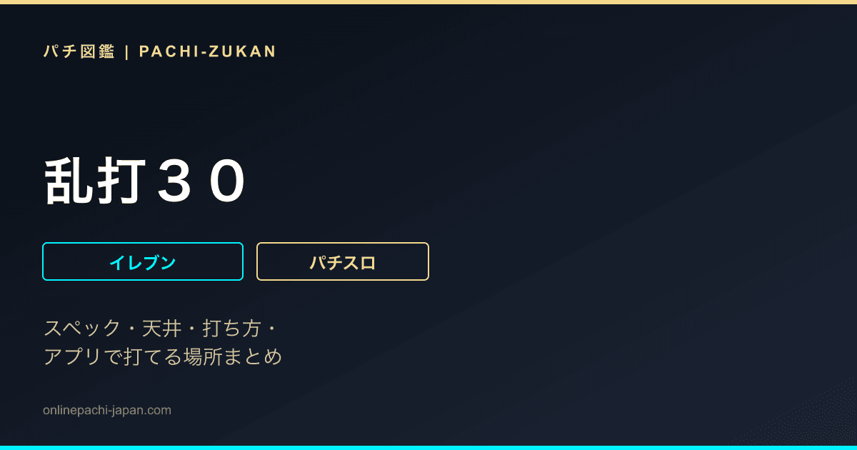 乱打３０