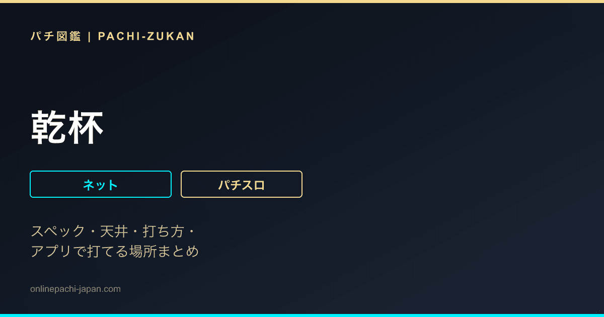 乾杯