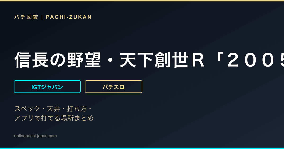 信長の野望・天下創世Ｒ「２００５年」