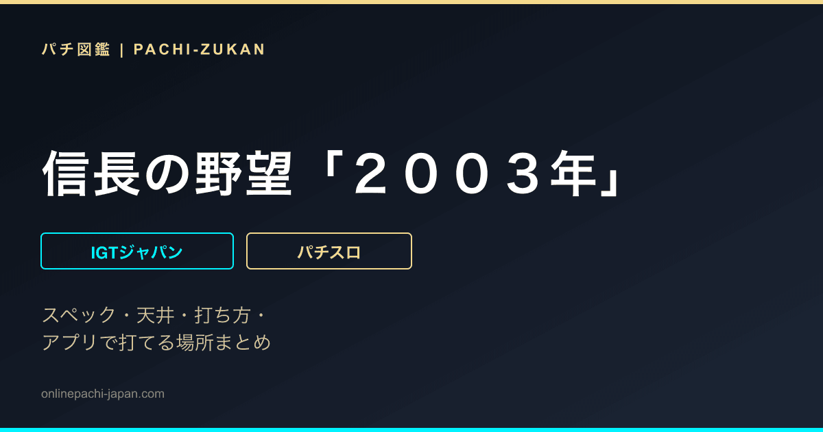 信長の野望「２００３年」 - 機種画像