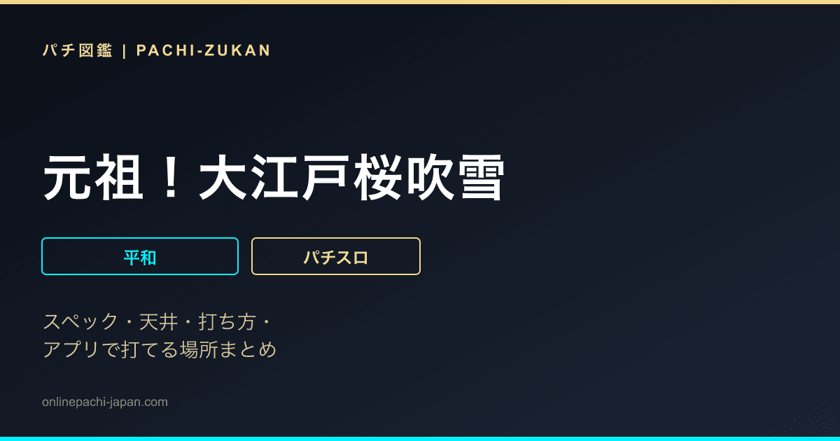 元祖！大江戸桜吹雪