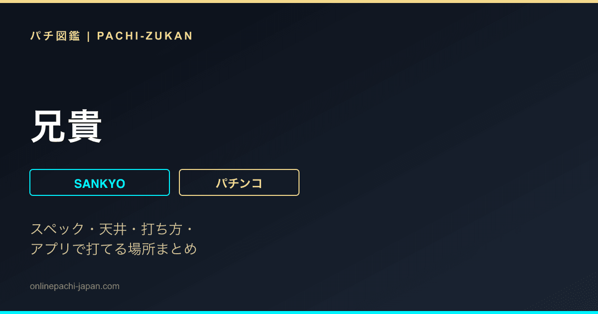 兄貴
