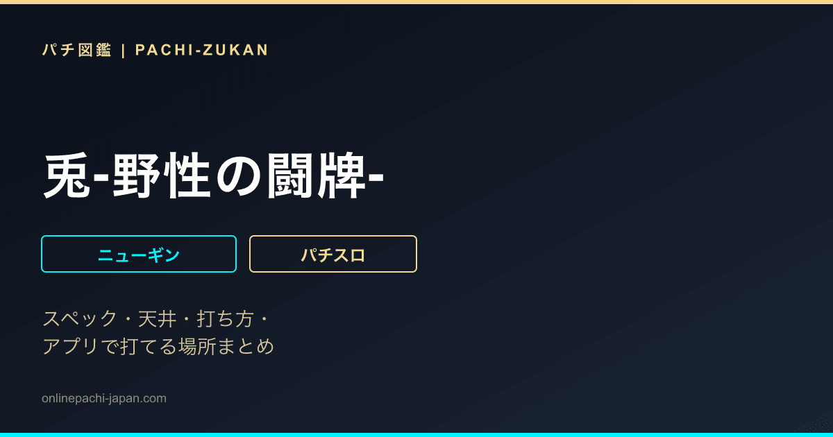 兎‐野性の闘牌‐