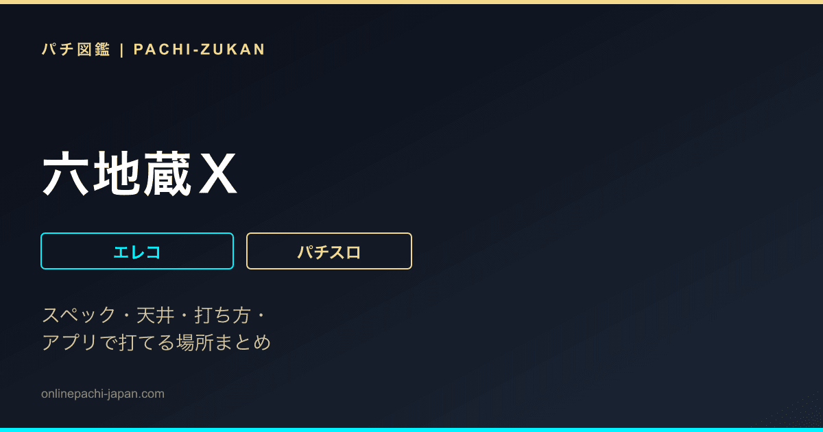 六地蔵Ｘ