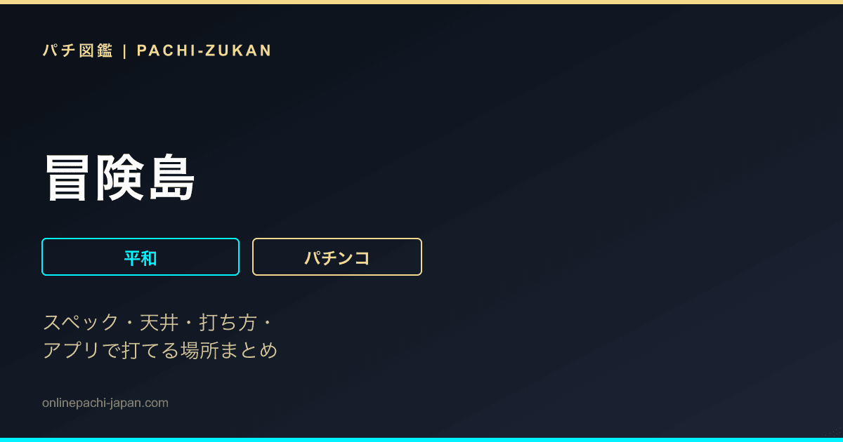 冒険島