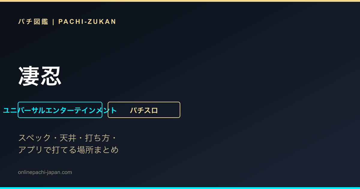 凄忍