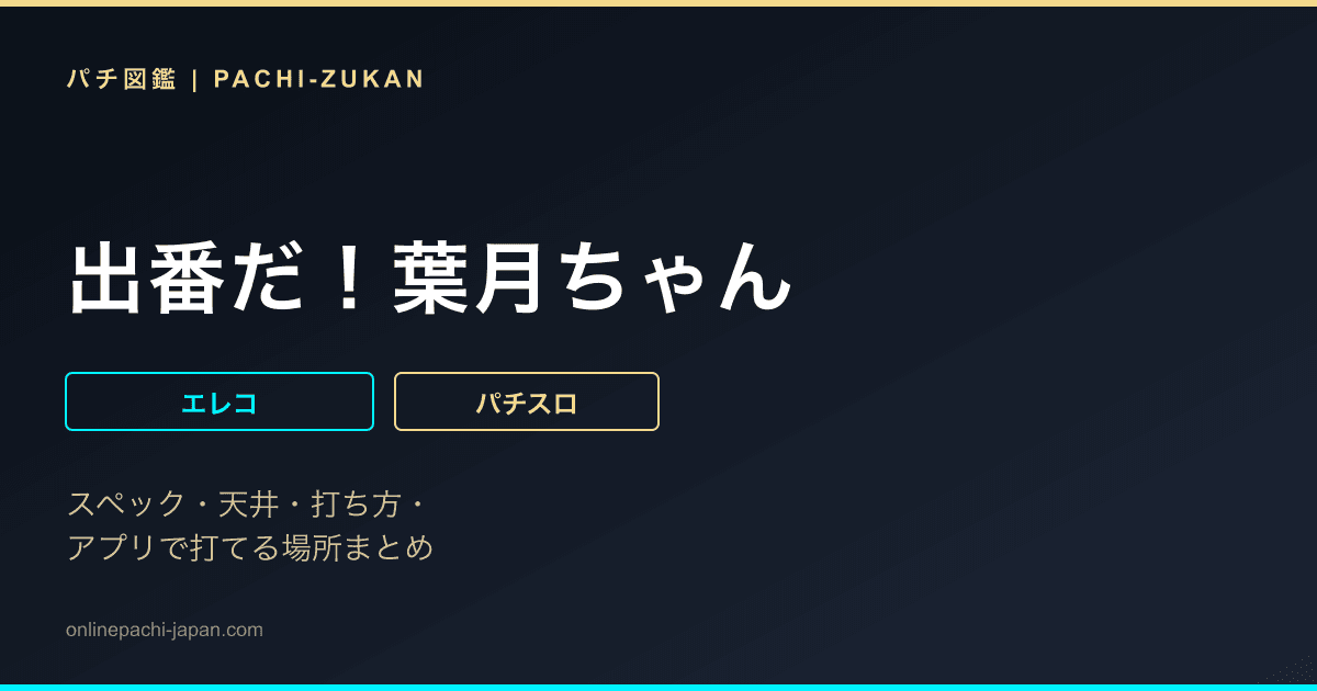 出番だ！葉月ちゃん