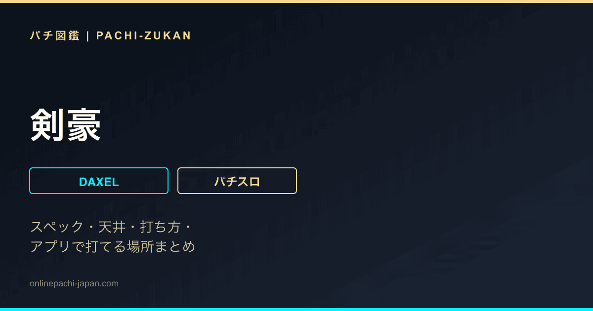 剣豪