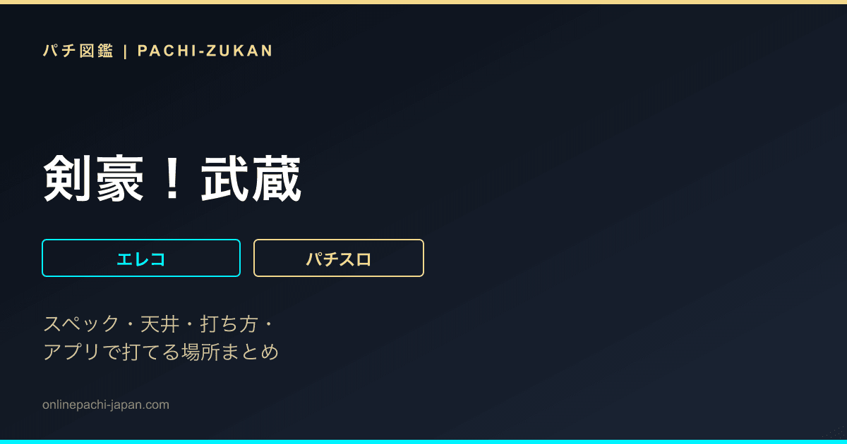 剣豪！武蔵