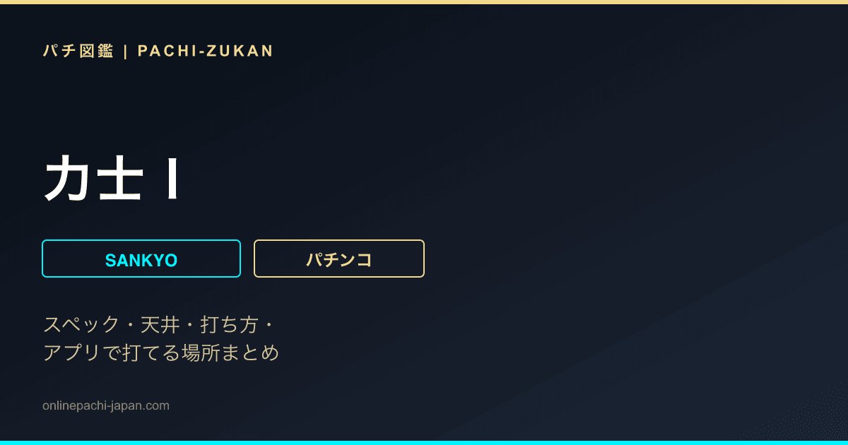 力士Ｉ