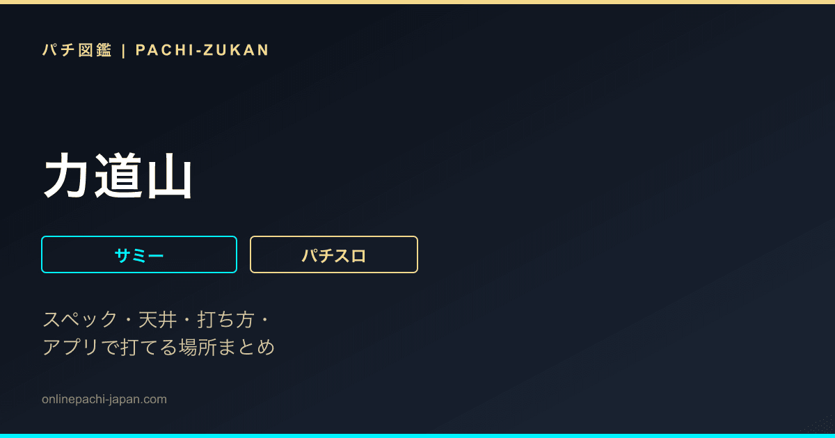 力道山