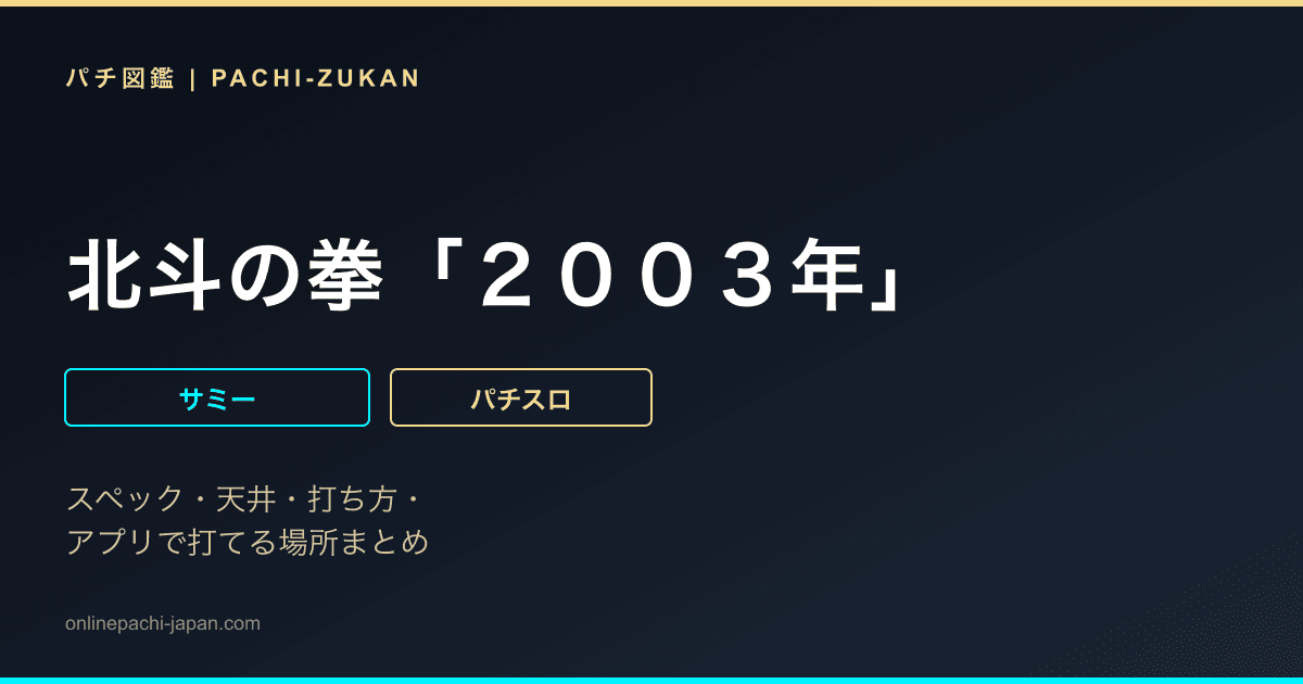 北斗の拳「２００３年」