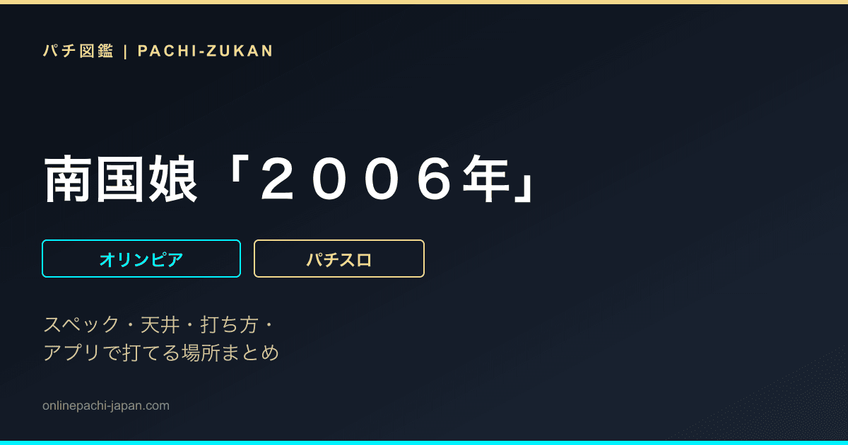 南国娘「２００６年」