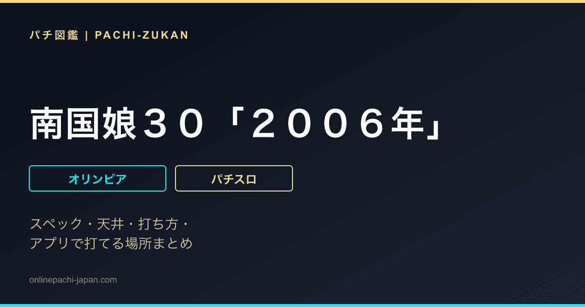 南国娘３０「２００６年」