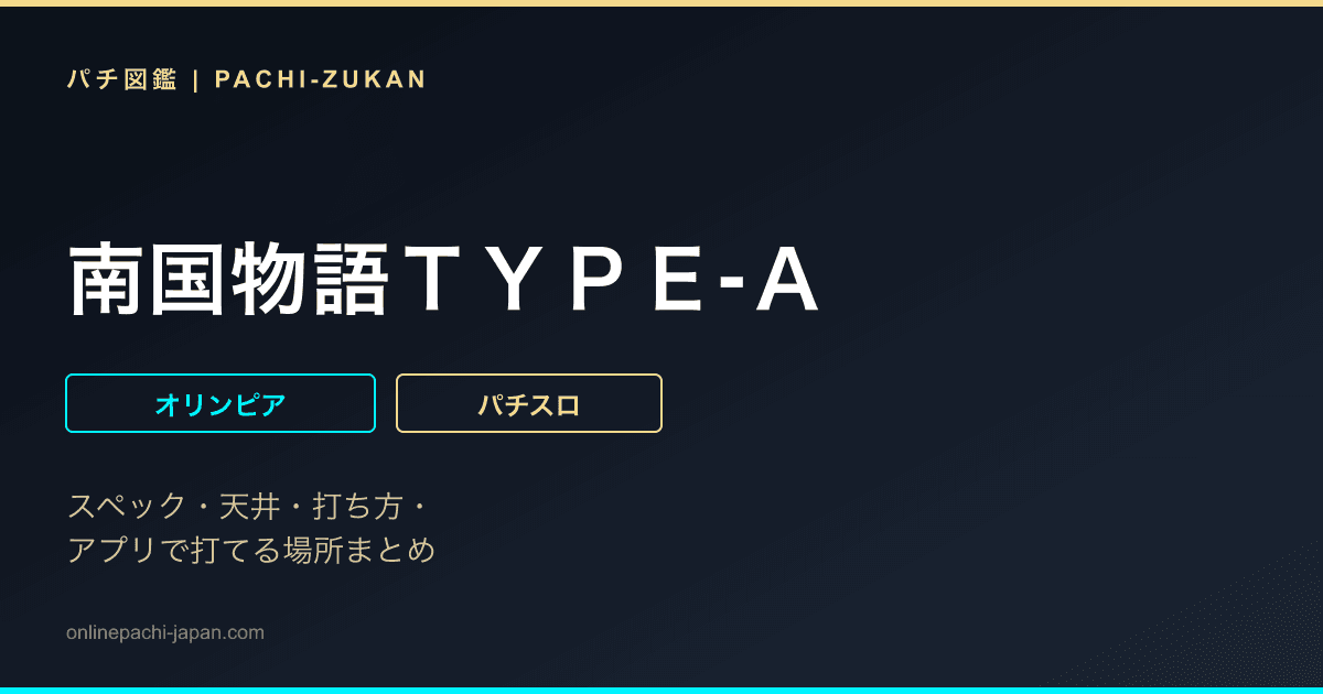 南国物語ＴＹＰＥ‐Ａ