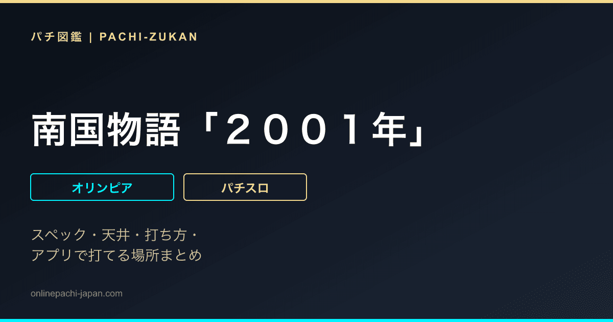 南国物語「２００１年」