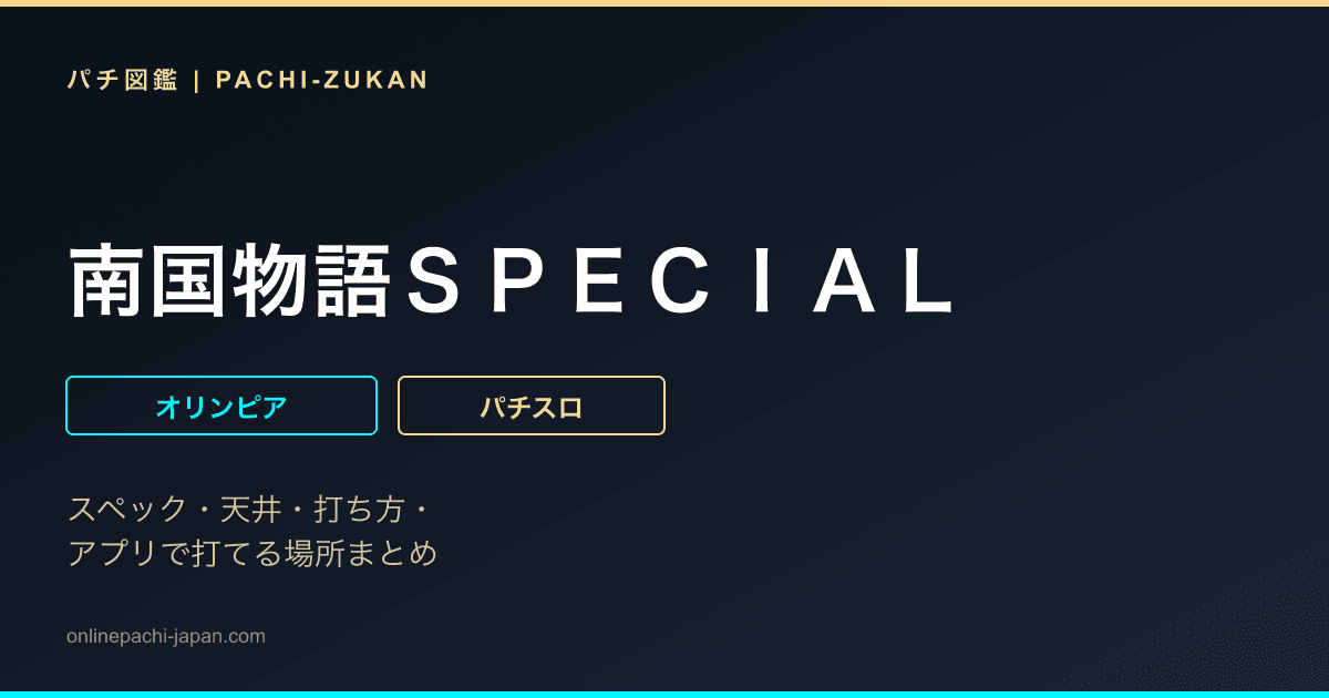 南国物語ＳＰＥＣＩＡＬ