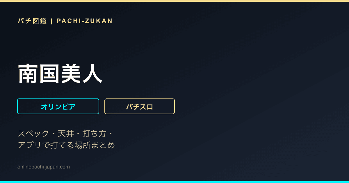 南国美人