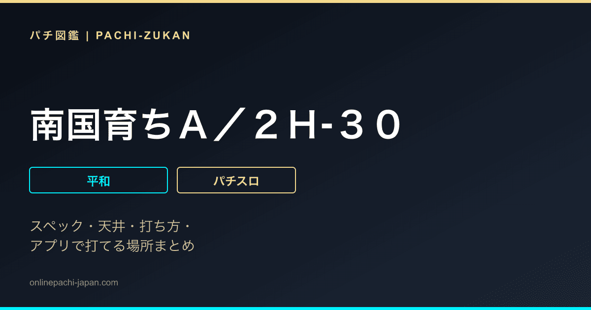 南国育ちＡ／２Ｈ‐３０