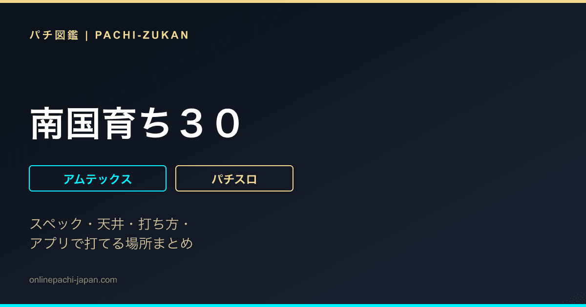 南国育ち３０
