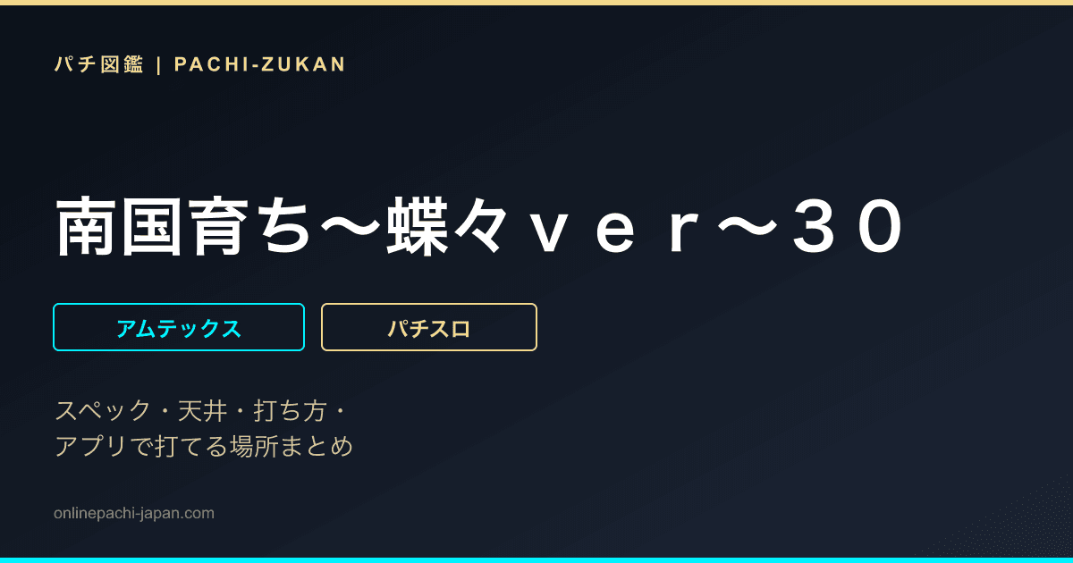 南国育ち〜蝶々ｖｅｒ〜３０