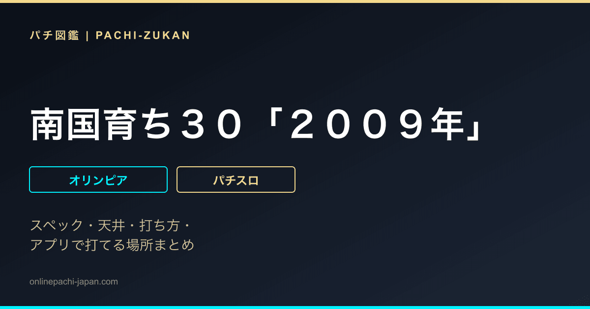 南国育ち３０「２００９年」