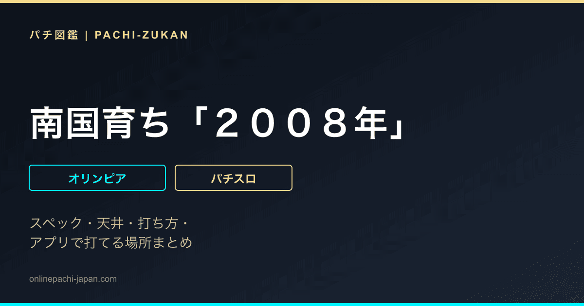 南国育ち「２００８年」