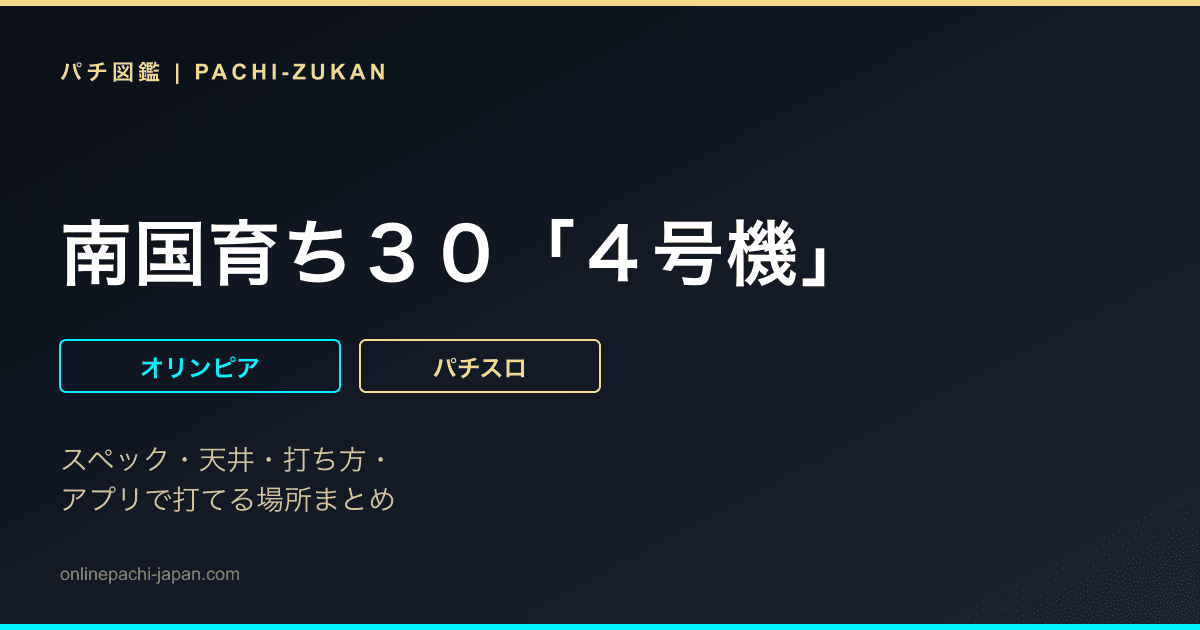 南国育ち３０「４号機」