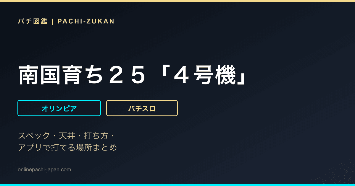 南国育ち２５「４号機」