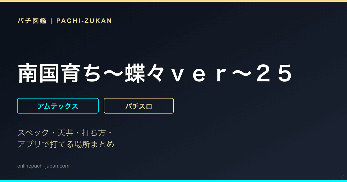 南国育ち〜蝶々ｖｅｒ〜２５