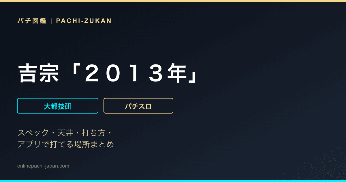 吉宗「２０１３年」