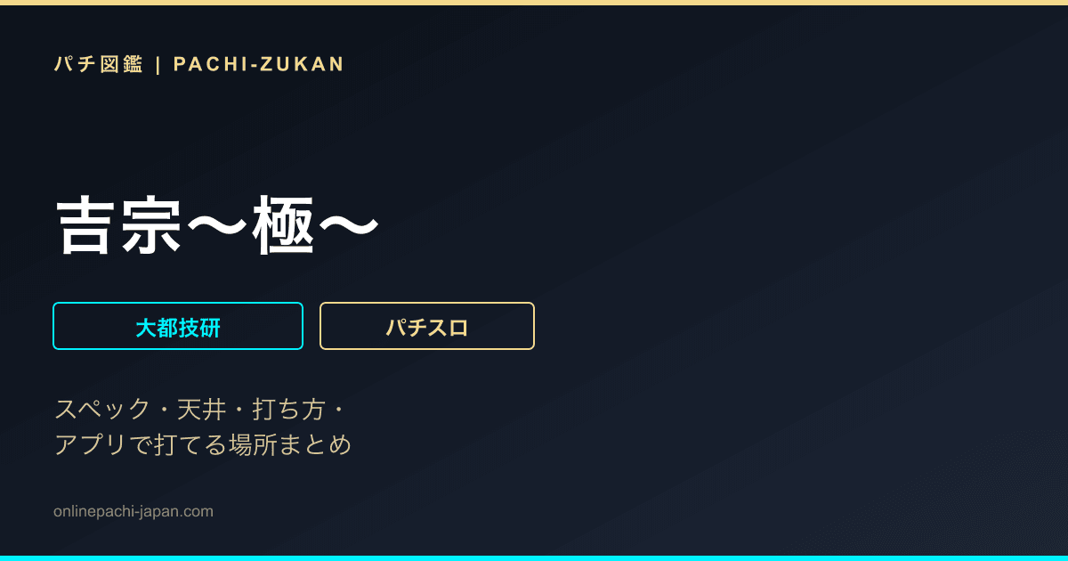 吉宗〜極〜