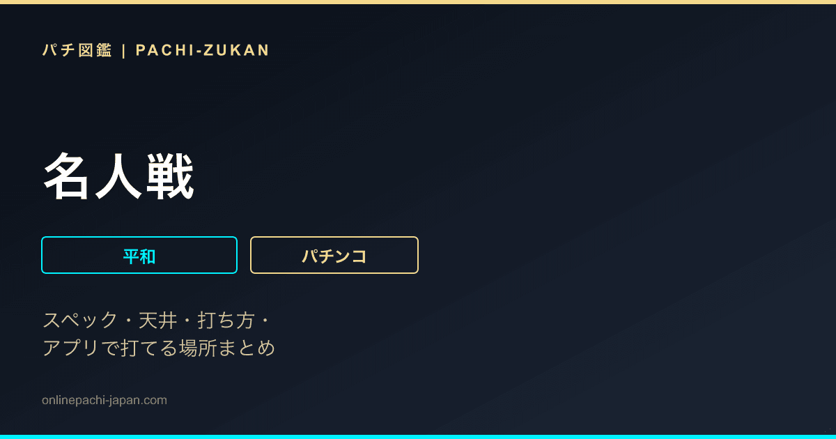 名人戦