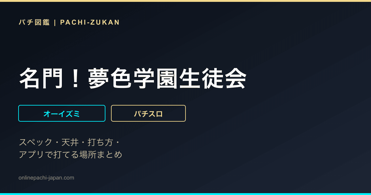 名門！夢色学園生徒会 - 機種画像