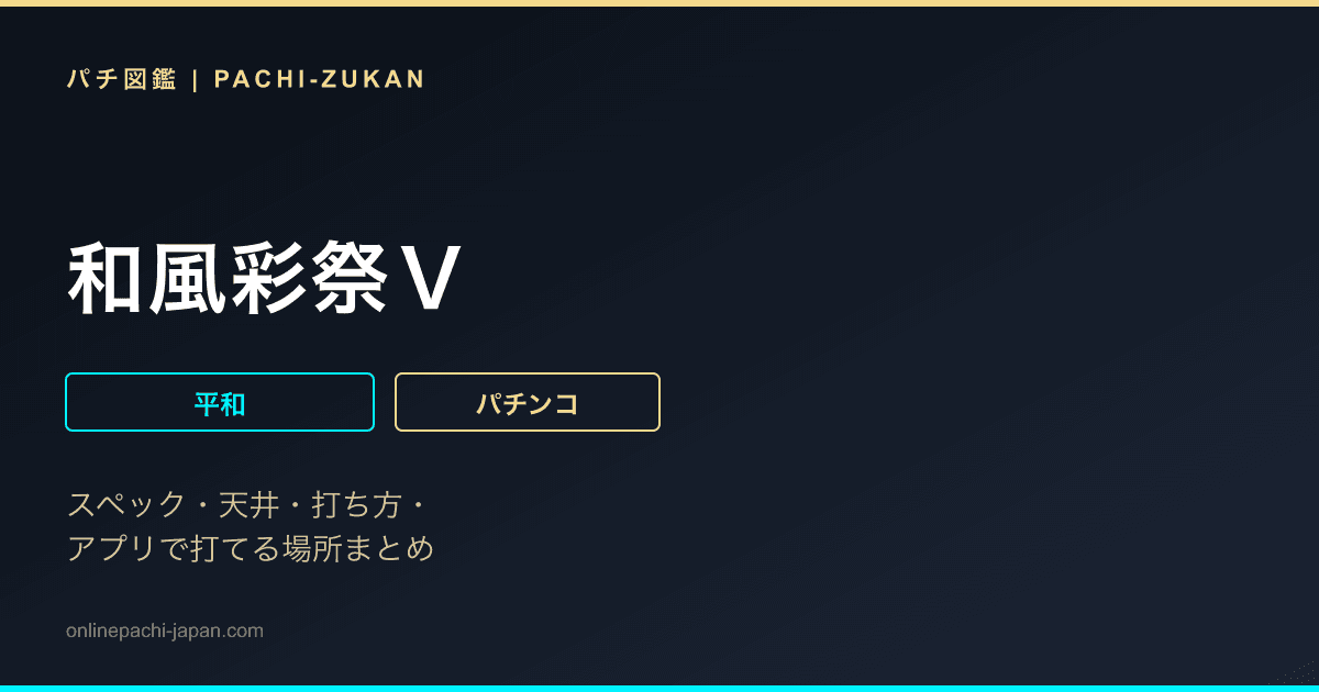 和風彩祭Ｖ