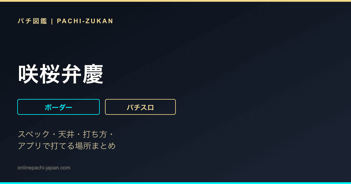 咲桜弁慶