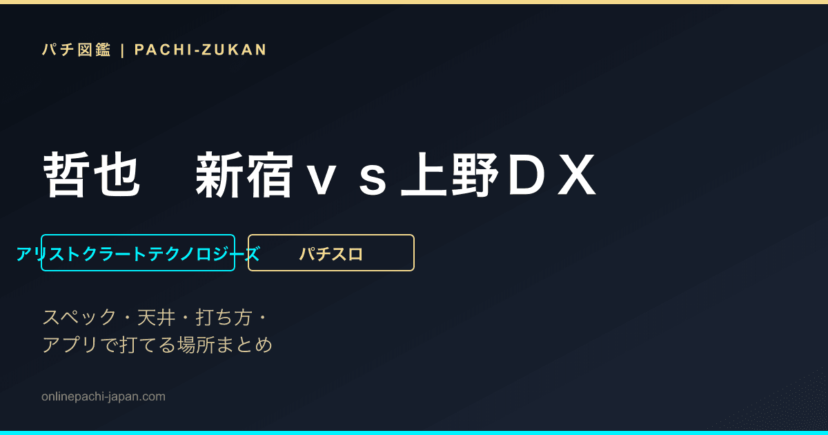 哲也　新宿ｖｓ上野ＤＸ - 機種画像