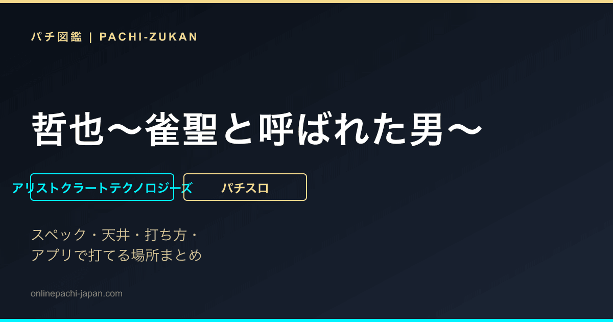 哲也〜雀聖と呼ばれた男〜 - 機種画像