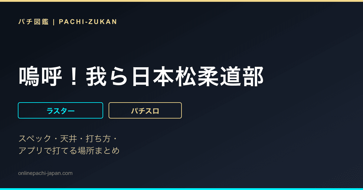 嗚呼！我ら日本松柔道部