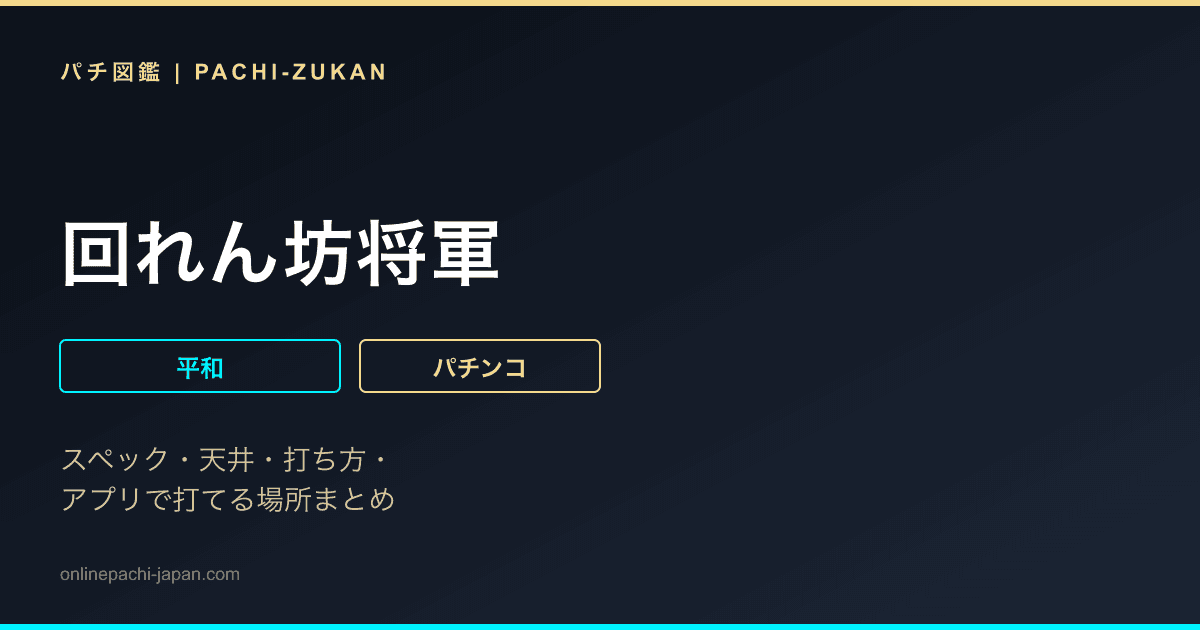 回れん坊将軍