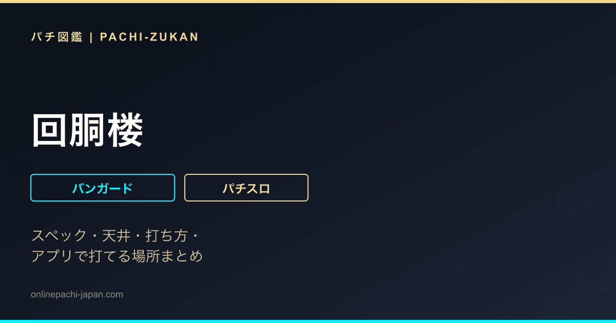 回胴楼