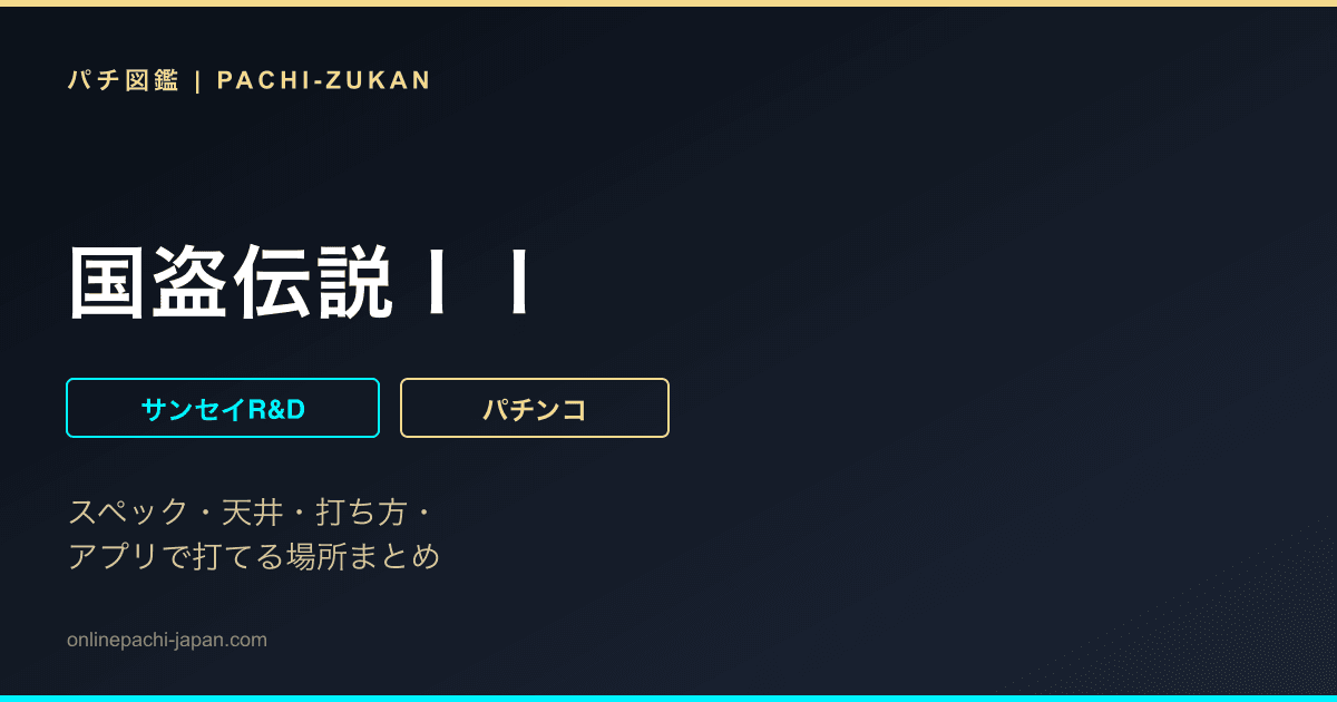 国盗伝説ＩＩ