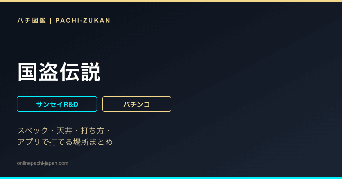 国盗伝説