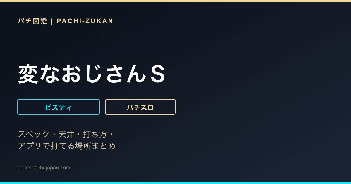 変なおじさんＳ