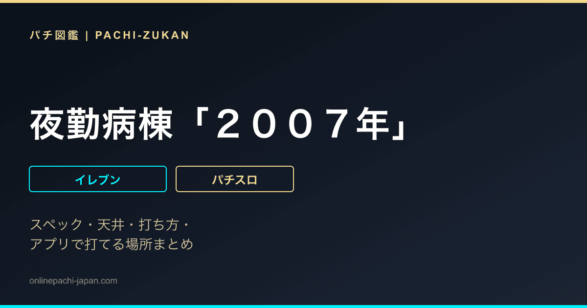夜勤病棟「２００７年」