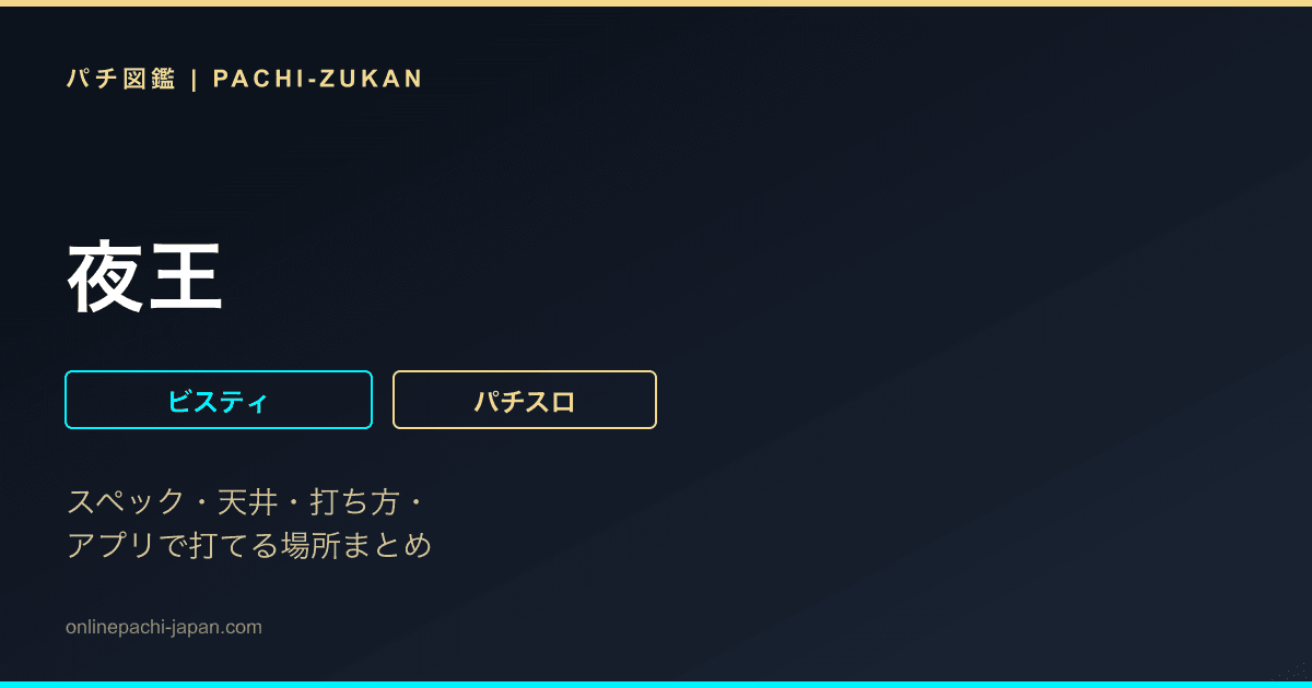 夜王
